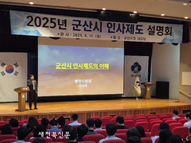군산시, 공무원 대상 인사제도 설명 시간 마련  