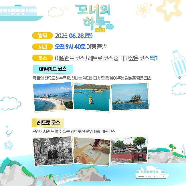 군산시, ‘모녀의 하루 in 군산 K-관광섬’ 참가자 모집