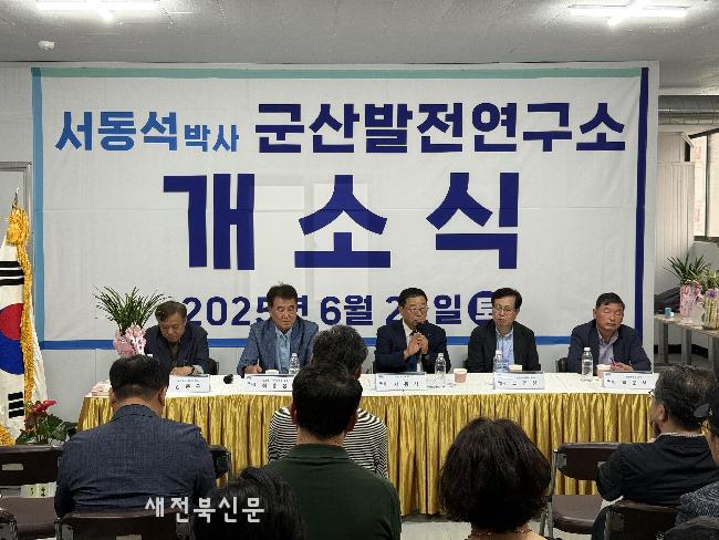 서동석 박사, 군산발전연구소 열고
“AI 시대, 군산·새만금 산업 대전환” 강조  