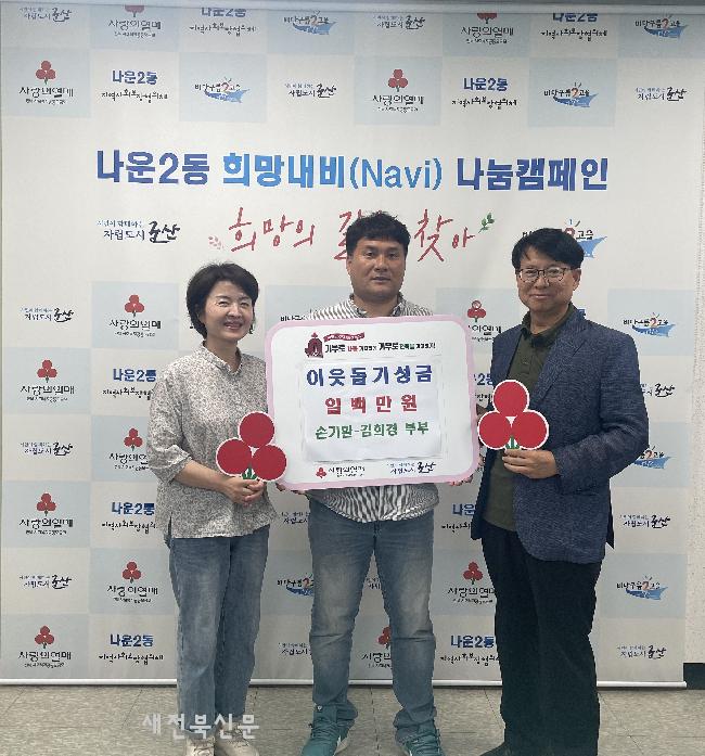 군산시 나운2동 손기환·김희경 부부, 이웃돕기 성금 100만 원 기탁  