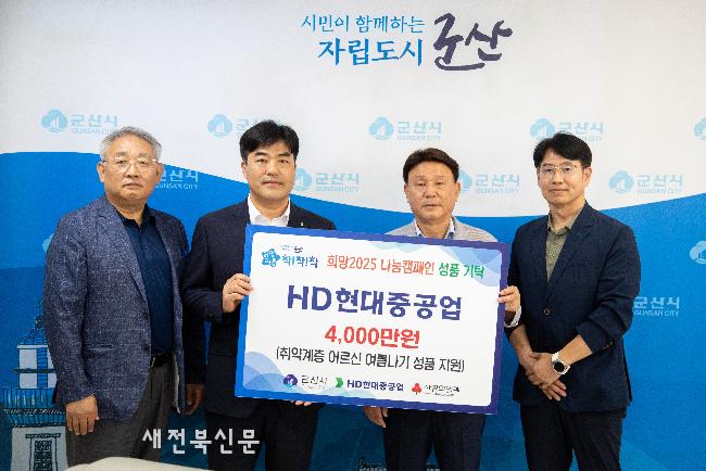 HD현대중공업, 군산 취약계층에 여름나기 물품 지원
  