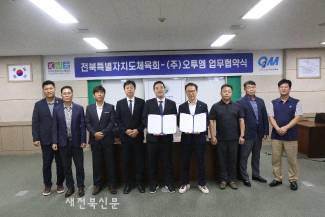 전북체육회-오투엠, 사회공헌 협약  