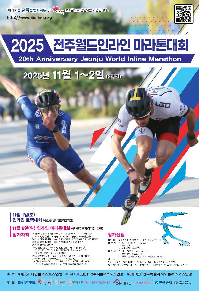 20주년 맞은 전주월드인라인마라톤, 11월 2일 개최