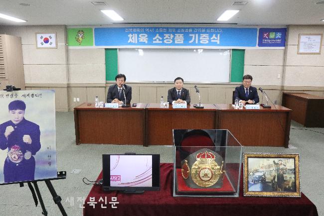 이형철 WBA 챔피언, 챔피언 벨트 등 소장품 기증 