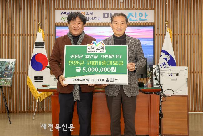 전라도음식이야기 김관수 대표, 진안군에 고향사랑기부금 전달  