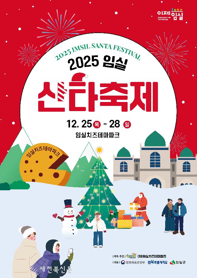 2025 임실 산타축제, 초대 가수 공연 첫 도입‘역대급 라인업’ 