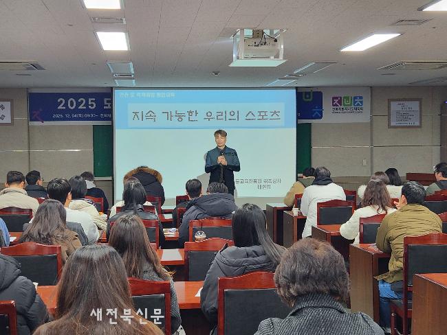 전북체육회, 스포츠클럽 직무교육 