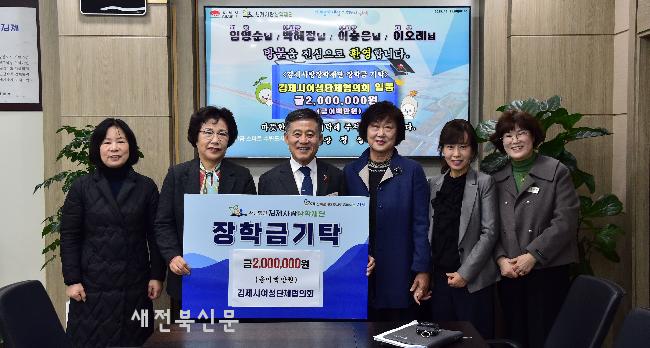 김제시 여성단·부량면자치위원회, 김제사랑장학재단에 장학금 기탁 