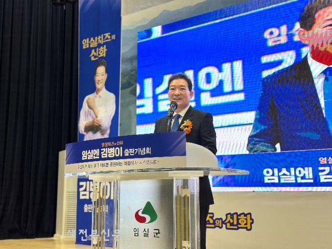 김병이 임실군체육회장, 출판기념회 성황   