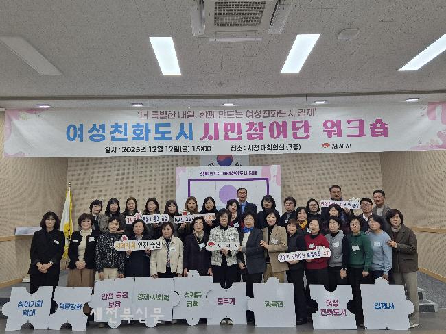 김제시, 여성친화도시 시민참여단 워크숍…성평등 도시 논의 