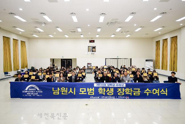 귀뚜라미문화재단, 남원시 학생들에게 장학금 5,000만원 지원