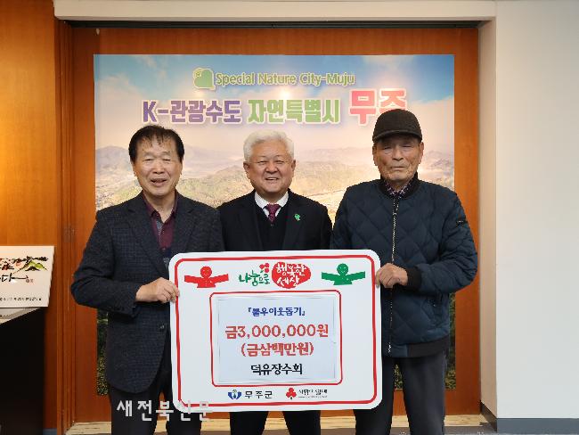 무주군 덕유장수회 이웃돕기 성금 기탁
