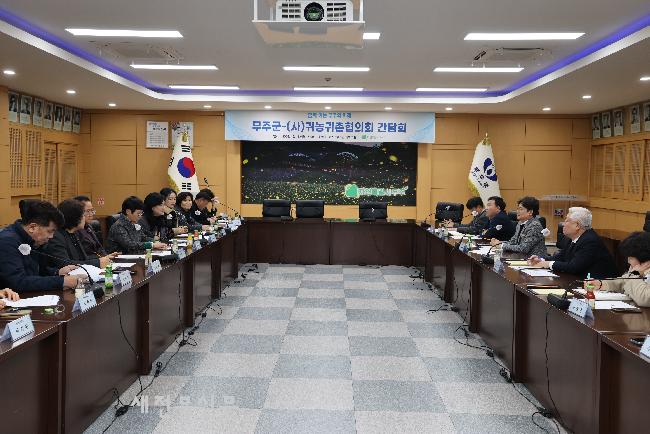 무주군 귀농귀촌협의회와 간담회  