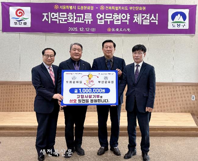 부안문화원-서울 도봉문화, 업무협약 체결 문화교류·고향사랑 협력 확대 