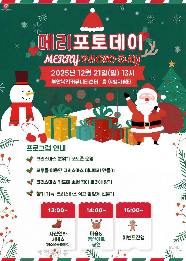 부안복합커뮤니티센터, 크리스마스 포토존·체험 행사 운영  