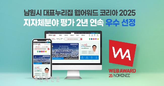 남원시 대표 누리집, ‘웹어워드 코리아 2005’ 지자체분야 2년 연속 우수