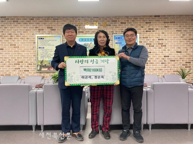 장수읍 이공석·정순옥 부부 이웃돕기 쌀 기탁 