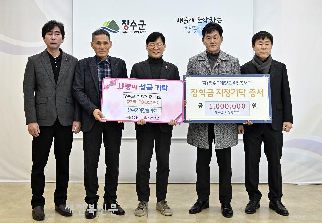 장수군이장협의회, 장학금·이웃돕기 성금 나눔 실천 