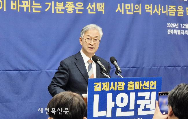 나인권, 김제시장 선거 출사표