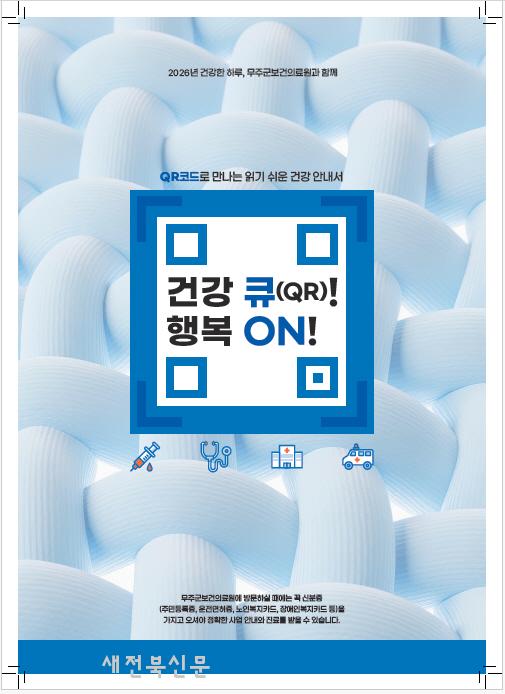 무주군 건강 큐 행복 온 제작·배부 