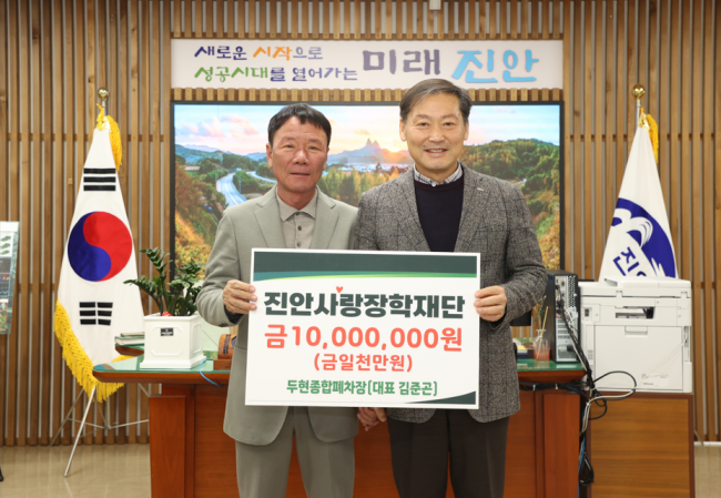 두현종합폐차장, 진안사랑장학재단 장학금 전달  