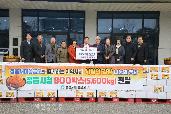 정읍MG새마을금고, 취약계층 위해 4.400만원 상당 김장김치 쾌척
