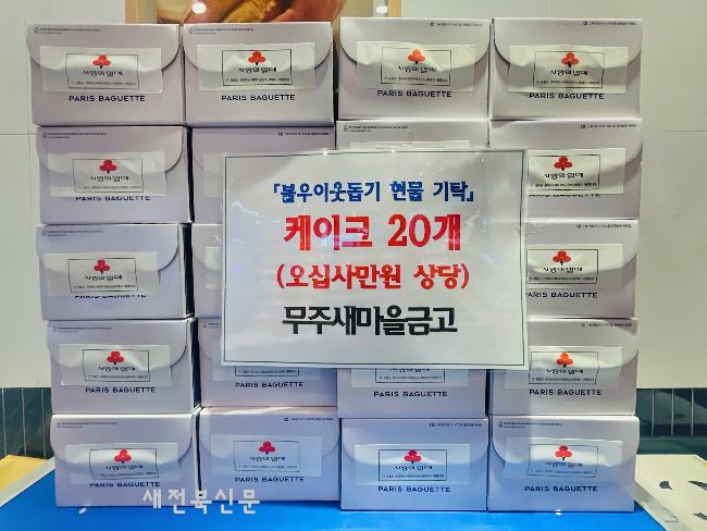 무주새마을금고 케이크 기탁