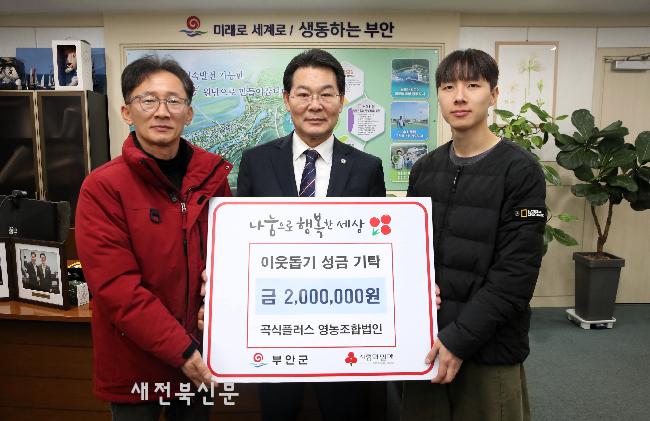 곡식플러스 영농조합법인, 이웃돕기 성금 200만원 기탁