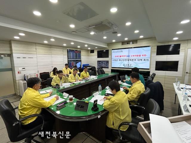 고창군, 행안부와 고병원성 조류인플루엔자(AI) 확산방지 총력 대응