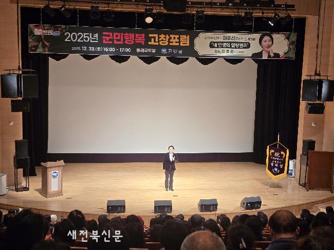 고창군, 이호선 교수 초청 ‘군민 행복 고창포럼’   