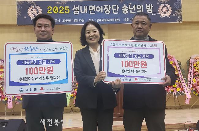 [포커스] 고창 성내면 강상우 이장협의회장, 송년의 밤에서 기부 실천