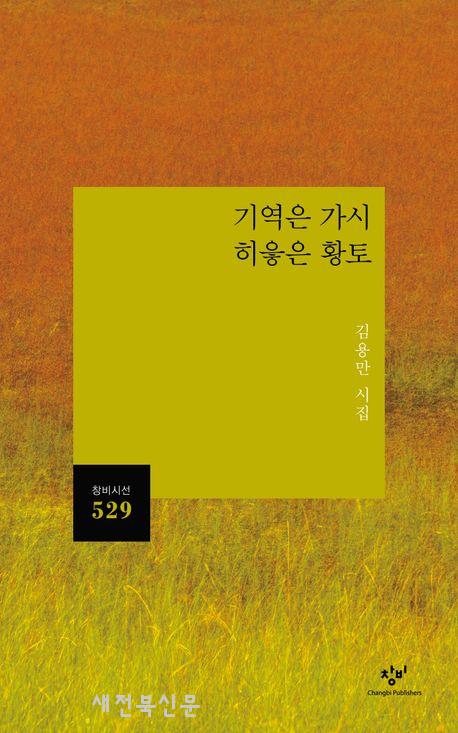 꾸밈없는 생활과 성찰이 자아낸 맑은 서정의 세계 