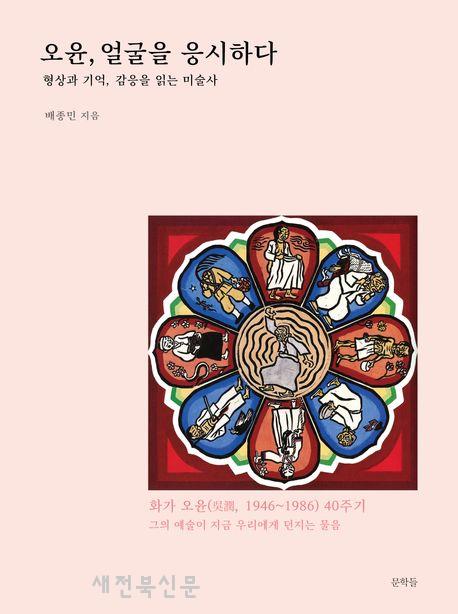  화가 오윤의 40주기, 그의 삶과 예술을 최초로 조망 