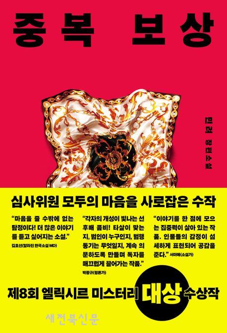 부패한 변사체에 걸린 17억의 보험금! 중복 보상을 노린 사기인가, 비참한 죽음인가?  