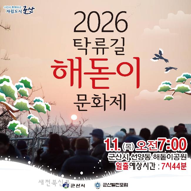 군산시, 1일 '해돋이 문화제'
