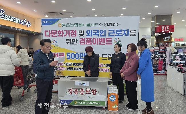 정읍농협,  다문화. 외국인 근로자 경품행사 ‘2년 연속’ 개최
