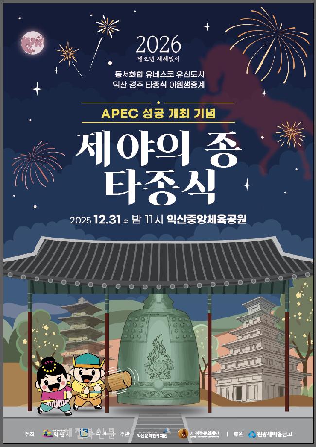 익산 제야의 종 행사로 한 해 마무리