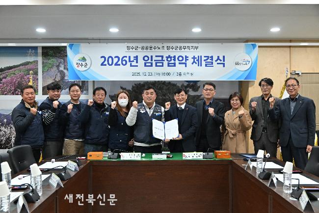 장수군, 공무직 근로자 임금협약 체결… 노사 상생 기반 마련