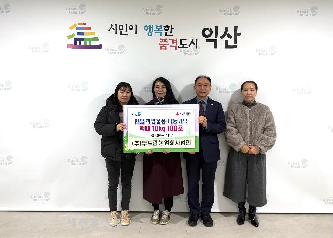 익산 두드림농업회사법인, 이웃과 함께하는 따뜻한 겨울