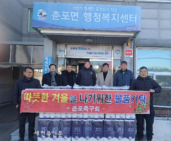 익산 춘포면 축구회, 10년째 연말 나눔 실천
