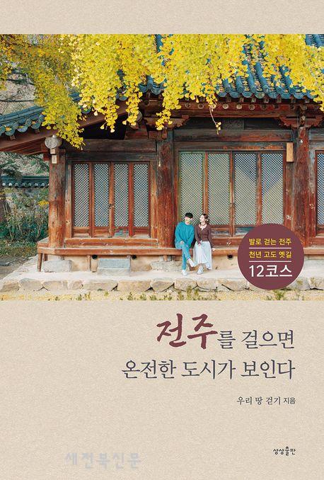 전주에서 40여 년간 실천한 천년 고도 옛길 정리 