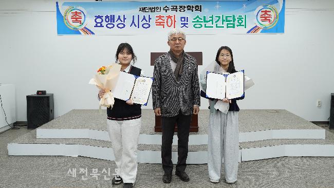 (재)수곡장학회, ‘효행’ 학생 선발 시상 