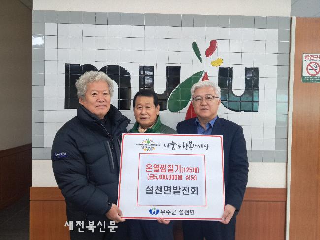 설천면발전회 온열찜질기 기탁