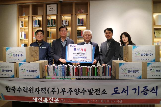 한국수력원자력 (주)무주양수발전소 도서 기증