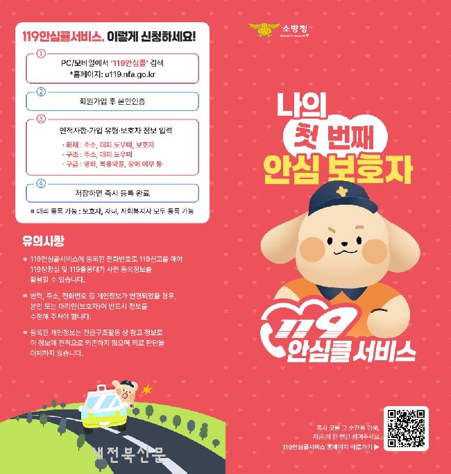 장수소방서, 119안심콜로 겨울철 안전 울타리 강화