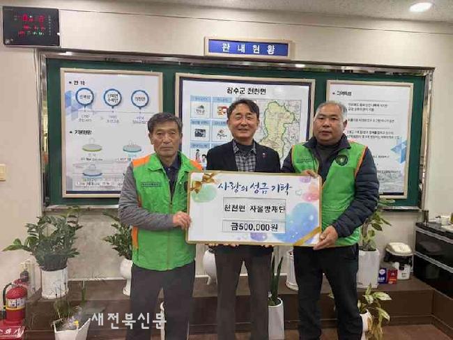 장수군 천천면자율방재단, 이웃돕기 성금 기탁