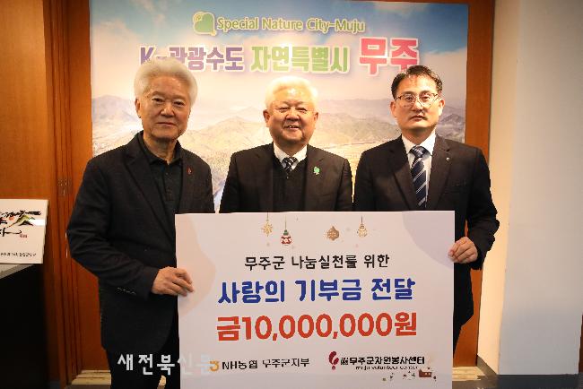 NH농협은행 무주군지부 사랑의 기부금 전달