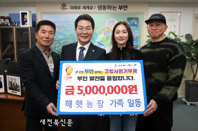 해햇농장, 부안군 고향사랑기부금 500만원 기탁