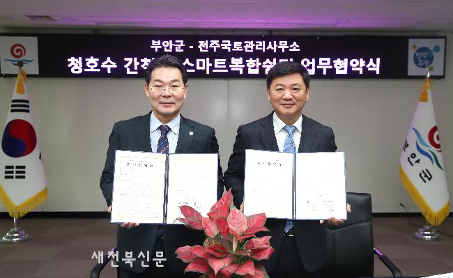 부안군-전주국토관리사무소, 청호수 간척지 스마트복합쉼터 조성 업무협약 체결 