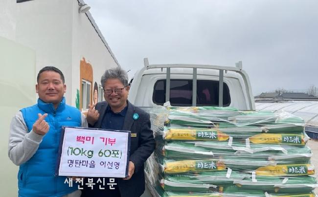 완주 이선영 명탄마을 이장, 봉동읍에 백미 기탁  